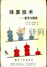 珠算技术  普及与提高（1991 PDF版）