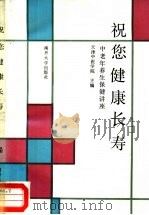 祝您健康长寿-中老年养生保健讲座（1986 PDF版）