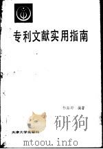 专利文献实用指南（1987 PDF版）