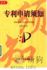 专利申请须知（1997 PDF版）