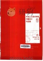中央工艺美术学院99届设计作品集  f  装饰艺术设计系（1999 PDF版）
