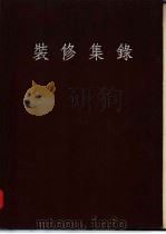 装修集录 第1辑 1954 PDF电子版封面 同济大学建筑系,陈从周编辑