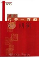 篆刻问答一百题（1999 PDF版）