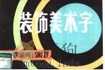 装饰美术字（1983 PDF版）