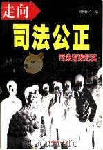 走向司法公正  司法腐败纪实（1998 PDF版）