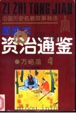 资治通鉴  方略篇  4（ PDF版）