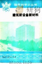 建筑新设备新材料（1975 PDF版）