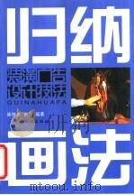 归纳画法  装潢广告设计技法（1999 PDF版）