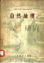 自然地理（1956 PDF版）