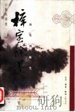 梓室余墨  陈从周随笔（1999 PDF版）