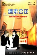 追求公正  赵建平律师辩护与代理案例实录（1999 PDF版）