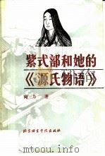 紫式部和她的《源氏物语》（1994 PDF版）