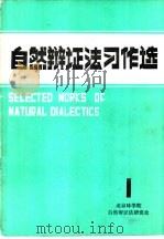 自然辩证法习作选（ PDF版）