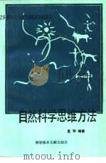 自然科学思维方法（1993 PDF版）
