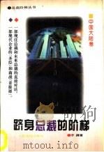 跻身总裁的阶梯  中国大陆卷（1996 PDF版）