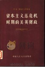 资本主义总危机时期的美英财政（1957 PDF版）