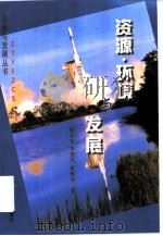 资源·环境与发展（1998 PDF版）