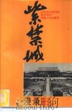 紫禁城漫录（1986 PDF版）