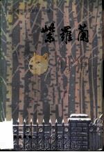 紫罗兰  苏联当代妇女题材小说选（1983 PDF版）