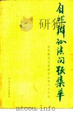 自然辩证法问题集萃（1986 PDF版）