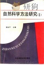 自然科学方法研究  1（1988 PDF版）