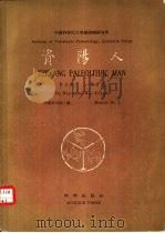 资阳人 1957 PDF电子版封面 13031·468 裴文中,吴汝康著