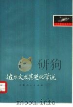 达尔文及其进化学说（1976 PDF版）