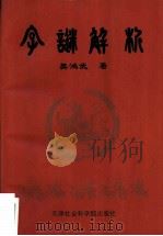 字谜解析（1998 PDF版）