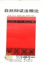 自然辩证法概论（1990 PDF版）