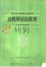 自然辩证法原理（1985 PDF版）