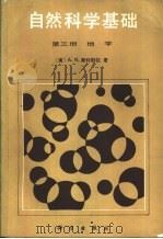 自然科学基础  第3册  地学（1984 PDF版）
