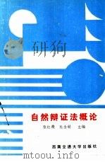 自然辩证法概论（1989 PDF版）