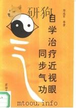 自学治疗近视眼同步气功（1993 PDF版）