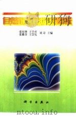 自然辩证法简明教程（1997 PDF版）