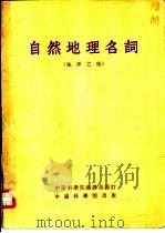 自然地理名词  地形之部（1954 PDF版）