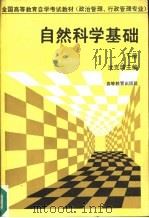 自然科学基础  下（1989 PDF版）