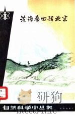 沧海桑田话北京 1980 PDF电子版封面 13071·101 曾问渠