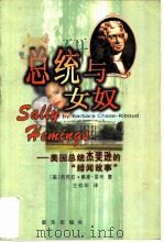 总统与女奴  美国总统杰斐逊的“绯闻故事”（1999 PDF版）