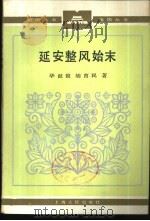 延安整风始末（1985 PDF版）