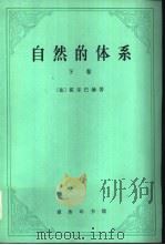 自然的体系  （下卷）（1977年01月第1版 PDF版）