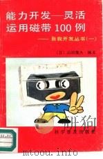 能力开发-灵活运用磁带100例 1991 PDF电子版封面 7110017036 (日)山田鹰夫编著;陈禾译