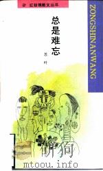 总是难忘（1990 PDF版）