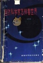 自然科学家怎样看世界（1988 PDF版）