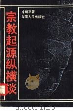 宗教起源纵横谈（1988 PDF版）