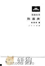 陈嘉庚（1987 PDF版）