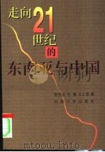 走向21世纪的东南亚与中国（1998 PDF版）