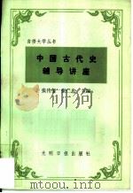 中国古代史辅导讲座（1986 PDF版）