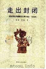 走出封闭  陕北妇女的婚姻与生育  1900-1949（1997 PDF版）