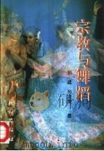宗教与舞蹈（1998 PDF版）