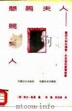 总统夫人  雷切尔和安德鲁·杰克逊的爱情故事（1987 PDF版）